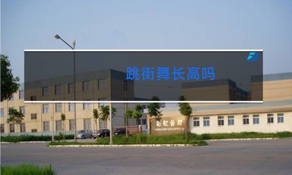 跳街舞长高吗图片