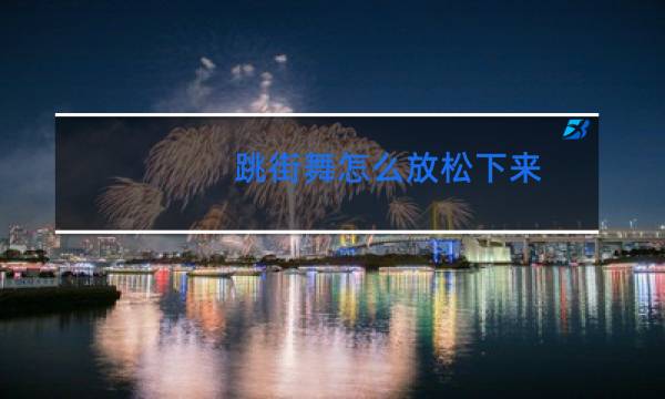 跳街舞怎么放松下来