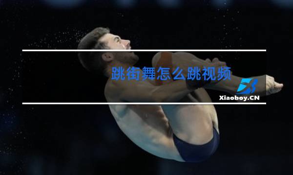 跳街舞怎么跳视频