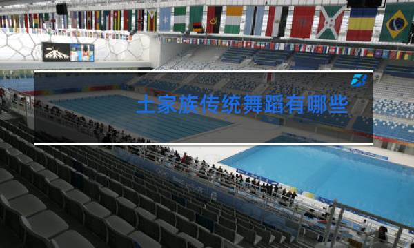 土家族传统舞蹈有哪些图片