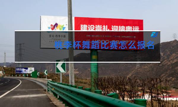 桃李杯舞蹈比赛怎么报名