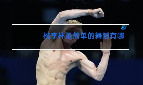 桃李杯最简单的舞蹈有哪些