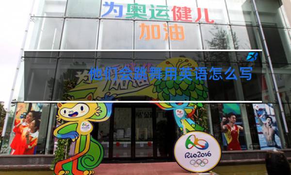 他们会跳舞用英语怎么写