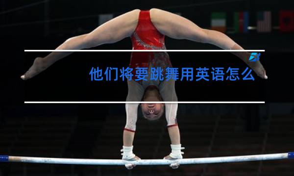 他们将要跳舞用英语怎么说