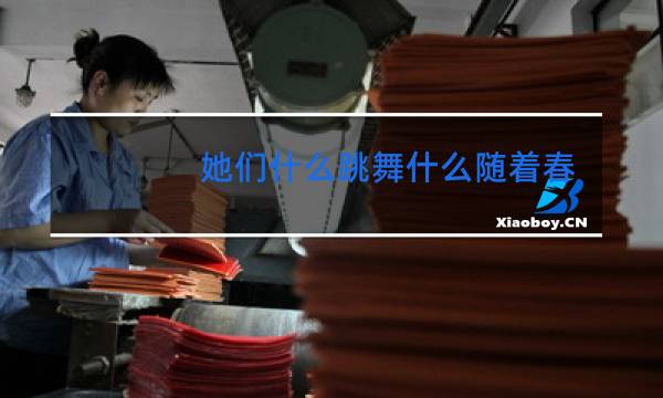 她们什么跳舞什么随着春风生长填关联词