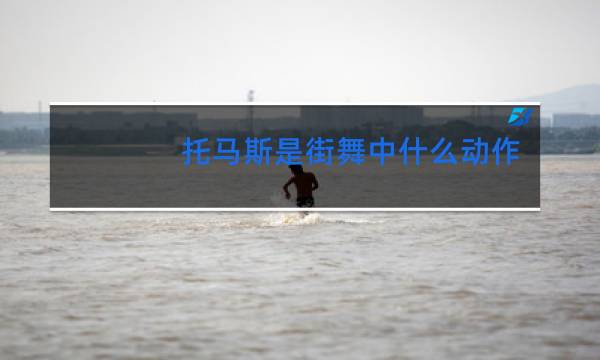 托马斯是街舞中什么动作