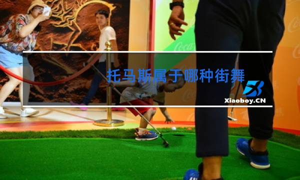 托马斯属于哪种街舞