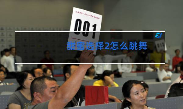 甜蜜选择2怎么跳舞