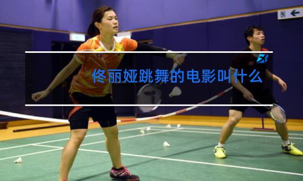 佟丽娅跳舞的电影叫什么