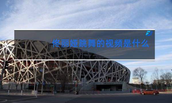 佟丽娅跳舞的视频是什么节目