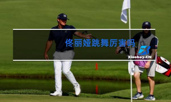 佟丽娅跳舞厉害吗