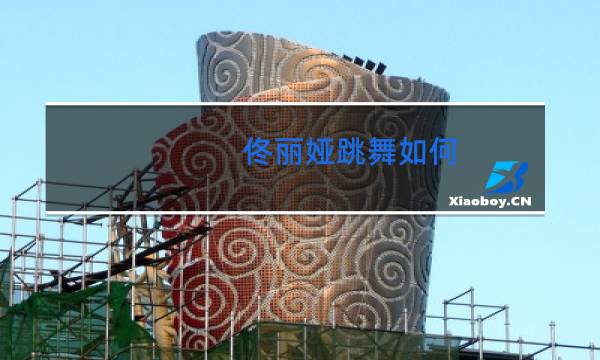 佟丽娅跳舞如何图片