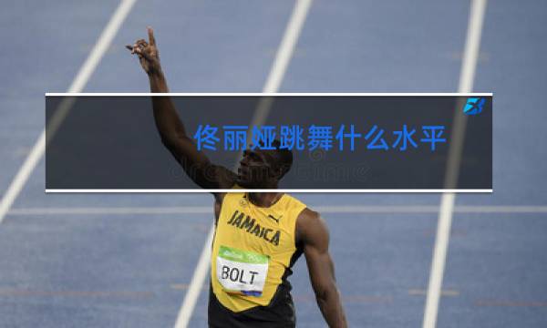 佟丽娅跳舞什么水平图片