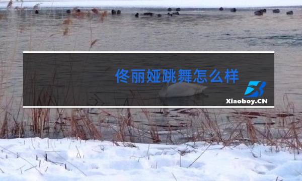 佟丽娅跳舞怎么样