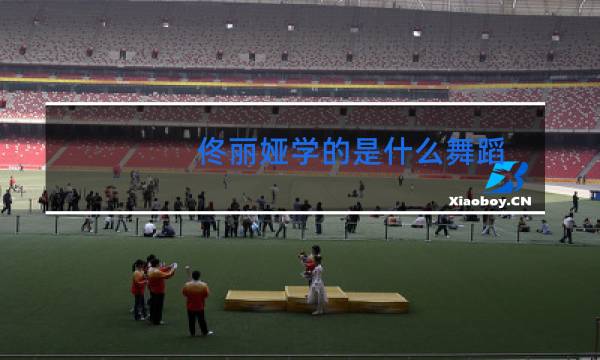 佟丽娅学的是什么舞蹈