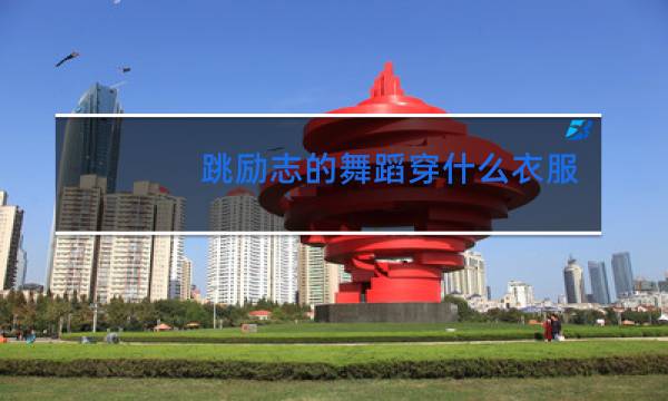 跳励志的舞蹈穿什么衣服