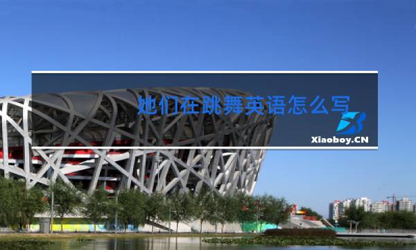 她们在跳舞英语怎么写