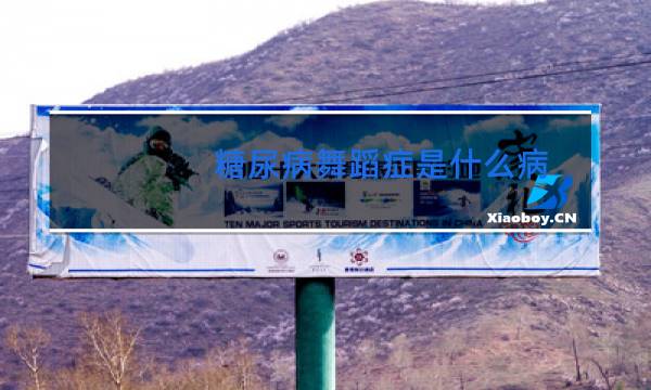 糖尿病舞蹈症是什么病