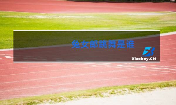 兔女郎跳舞是谁