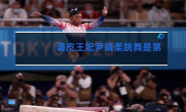 调皮王妃尹晴柔跳舞是第几集