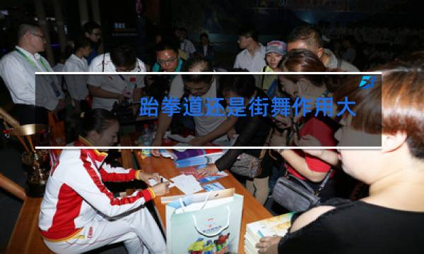 跆拳道还是街舞作用大