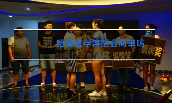 跆拳道学舞蹈会简单吗