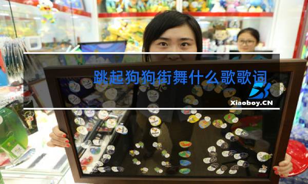 跳起狗狗街舞什么歌歌词