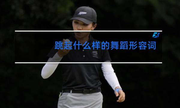 跳起什么样的舞蹈形容词