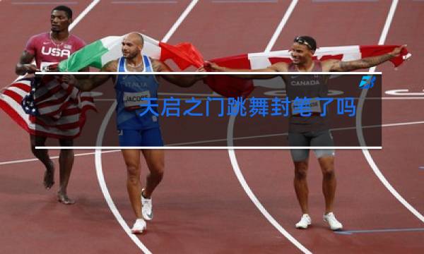天启之门跳舞封笔了吗