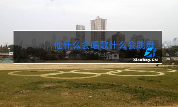 他什么会唱歌什么会跳舞图片