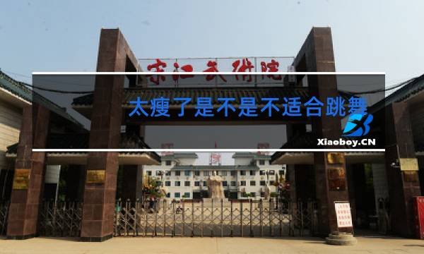 太瘦了是不是不适合跳舞