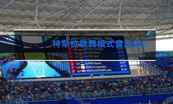 特斯拉跳舞模式音乐是什么
