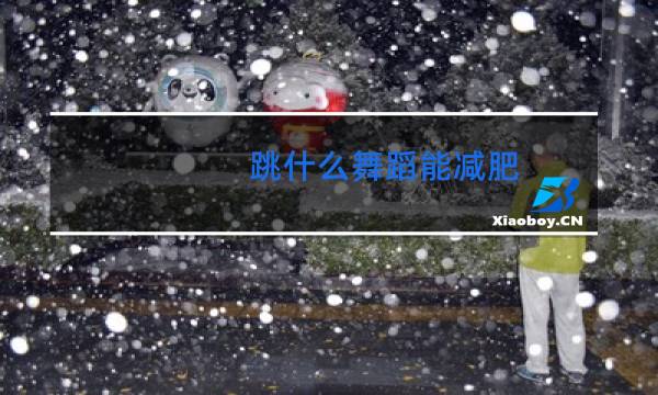 跳什么舞蹈能减肥