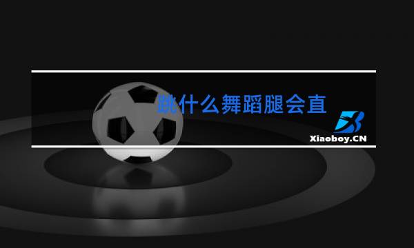 跳什么舞蹈腿会直