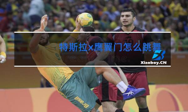 特斯拉x鹰翼门怎么跳舞