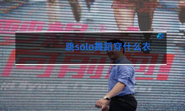 跳solo舞蹈穿什么衣服图片