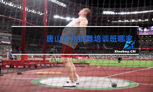 唐山少儿街舞培训班哪家好图片