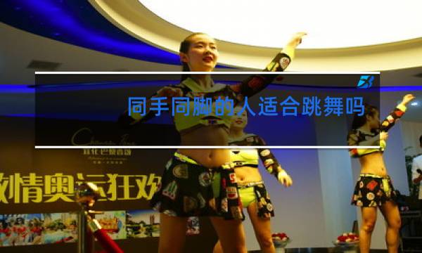 同手同脚的人适合跳舞吗
