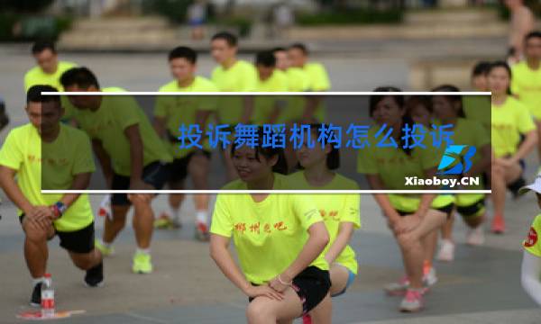 投诉舞蹈机构怎么投诉