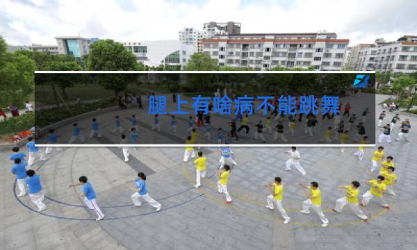 腿上有啥病不能跳舞