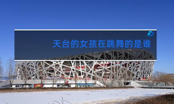 天台的女孩在跳舞的是谁图片