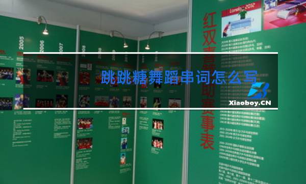跳跳糖舞蹈串词怎么写