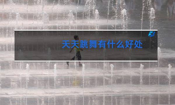 天天跳舞有什么好处