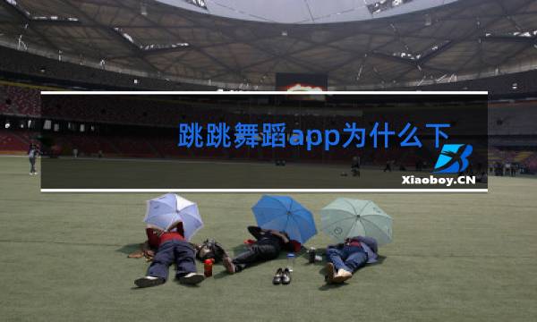 跳跳舞蹈app为什么下载不了