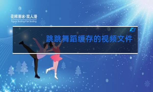 跳跳舞蹈缓存的视频文件在哪图片