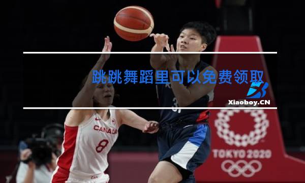 跳跳舞蹈里可以免费领取vip吗图片