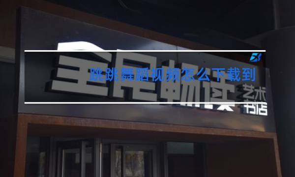 跳跳舞蹈视频怎么下载到手机