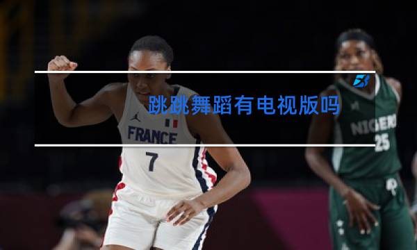 跳跳舞蹈有电视版吗图片