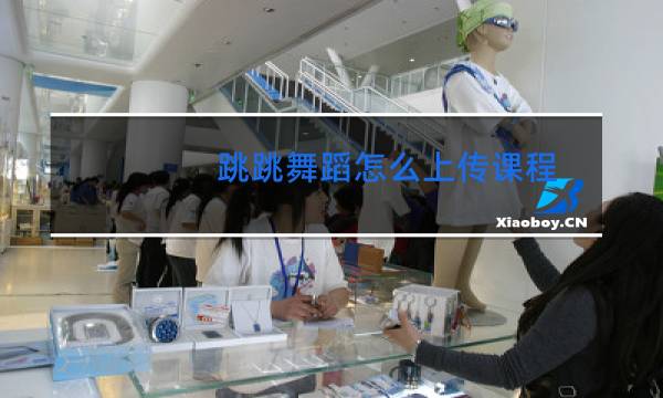 跳跳舞蹈怎么上传课程
