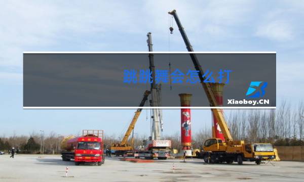 跳跳舞会怎么打